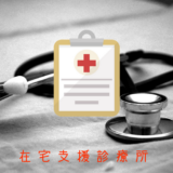 在宅支援診療所