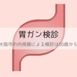 胃がん検診