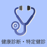 健康診断・特定健診