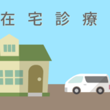 在宅診療