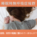 睡眠時無呼吸症候群 SAS