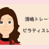 ピラティス Pilates