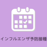 インフルエンザ予防接種