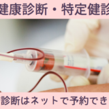 健康診断 特定健診