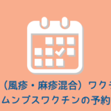 MRワクチン ムンプスワクチン 予約