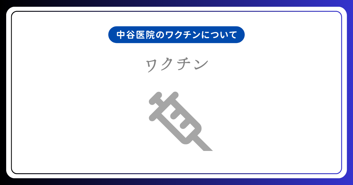 ワクチン