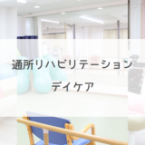 デイケア