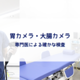 胃カメラ・大腸カメラ
