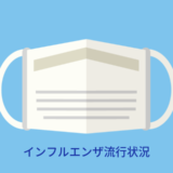 インフルエンザ