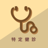 特定健診