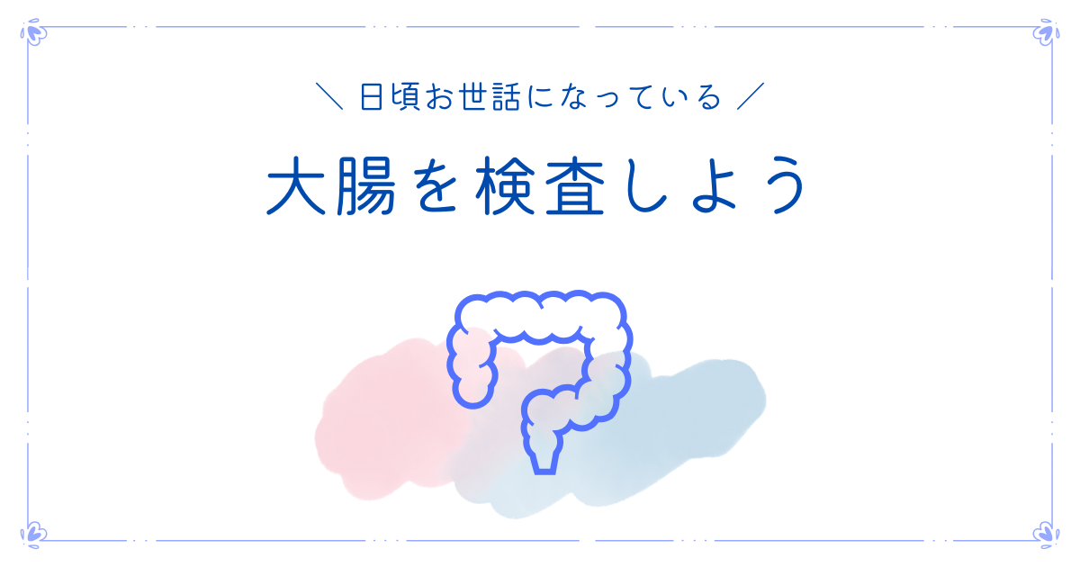 大腸を検査しよう