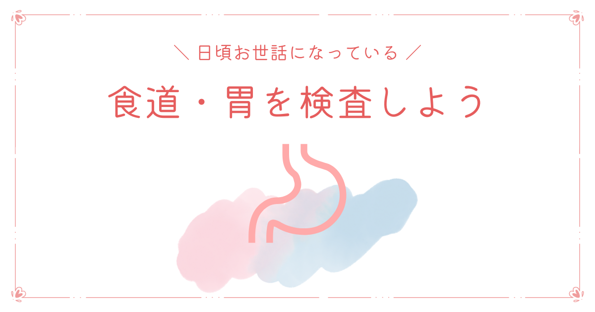 胃の検査しよう