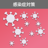 感染症