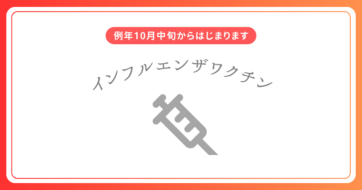 インフルエンザワクチン