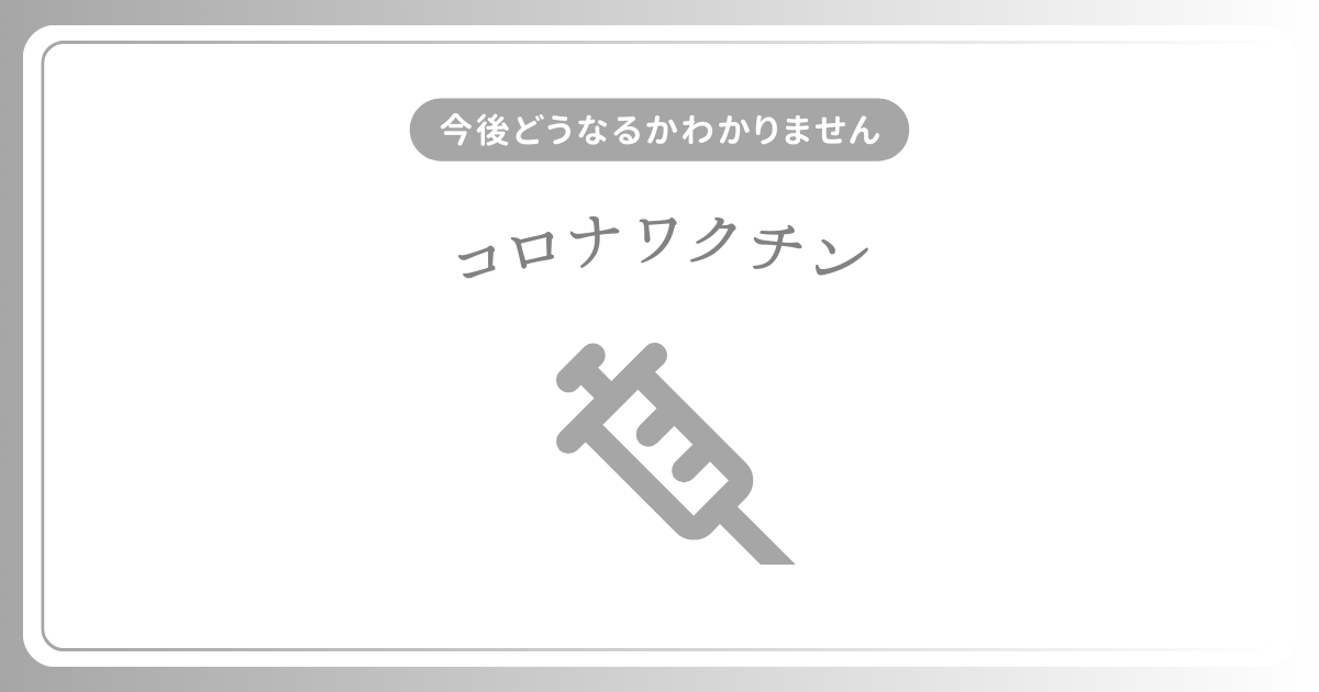 コロナワクチン