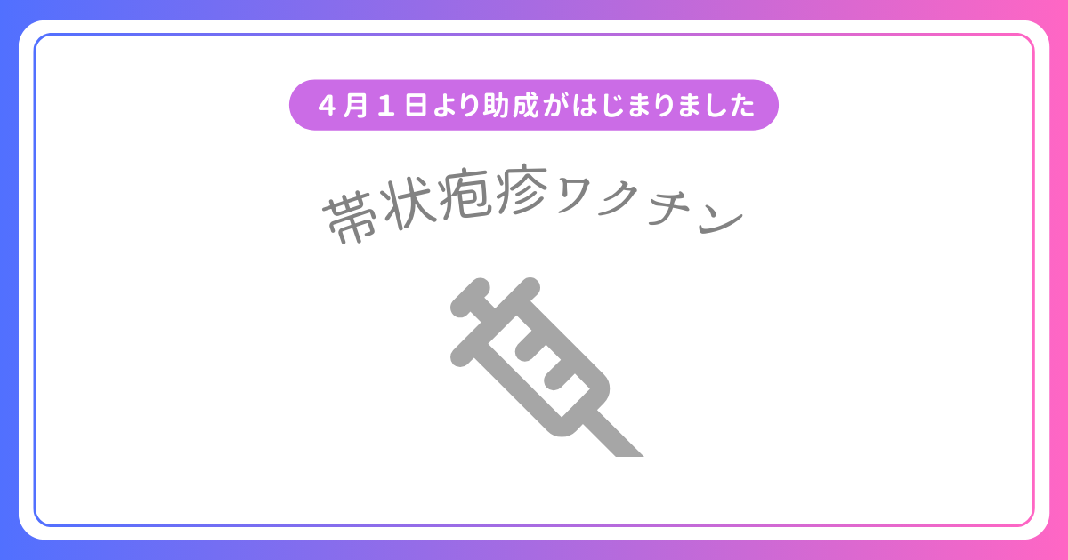 帯状疱疹ワクチン