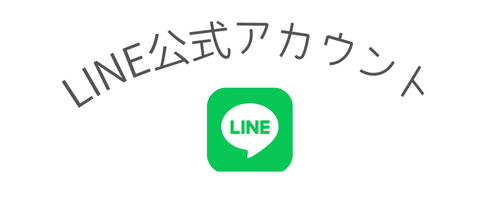 LINE公式アカウント