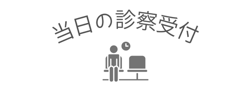 当日診察受付